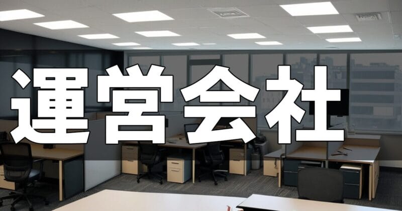 運営会社