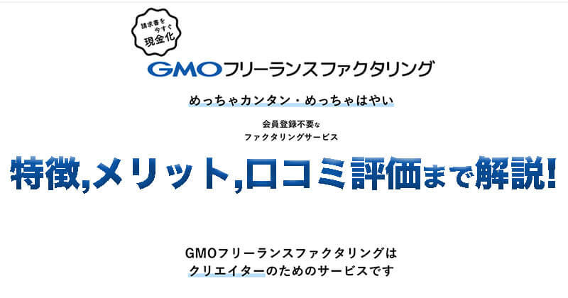 GMOフリーランスファクタリング