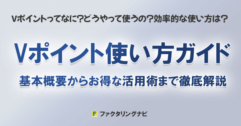 Vポイント使い方ガイド