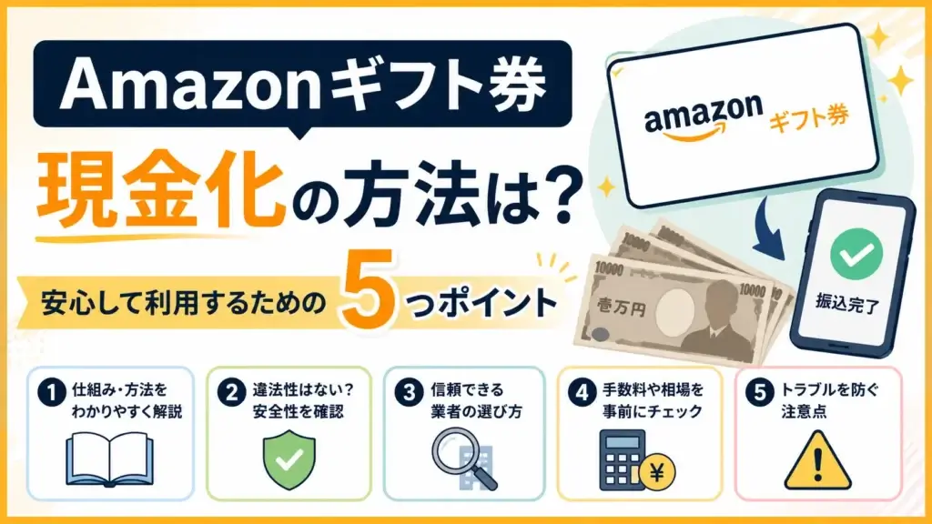 Amazonギフト券 現金化