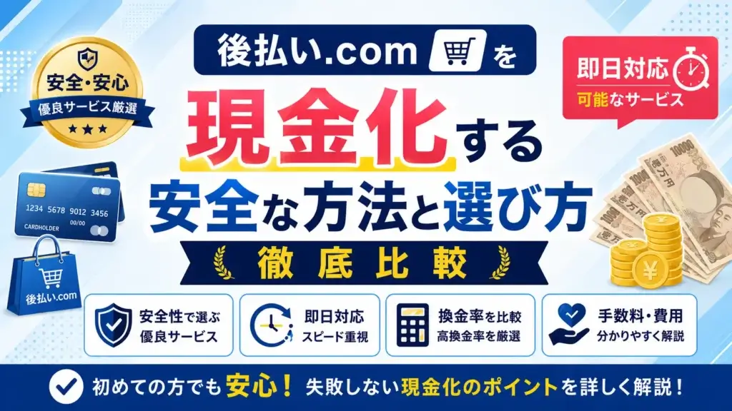 後払い.com 現金化