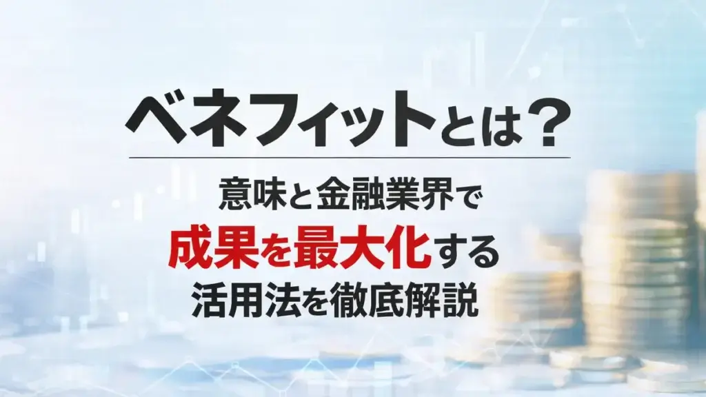 ベネフィット