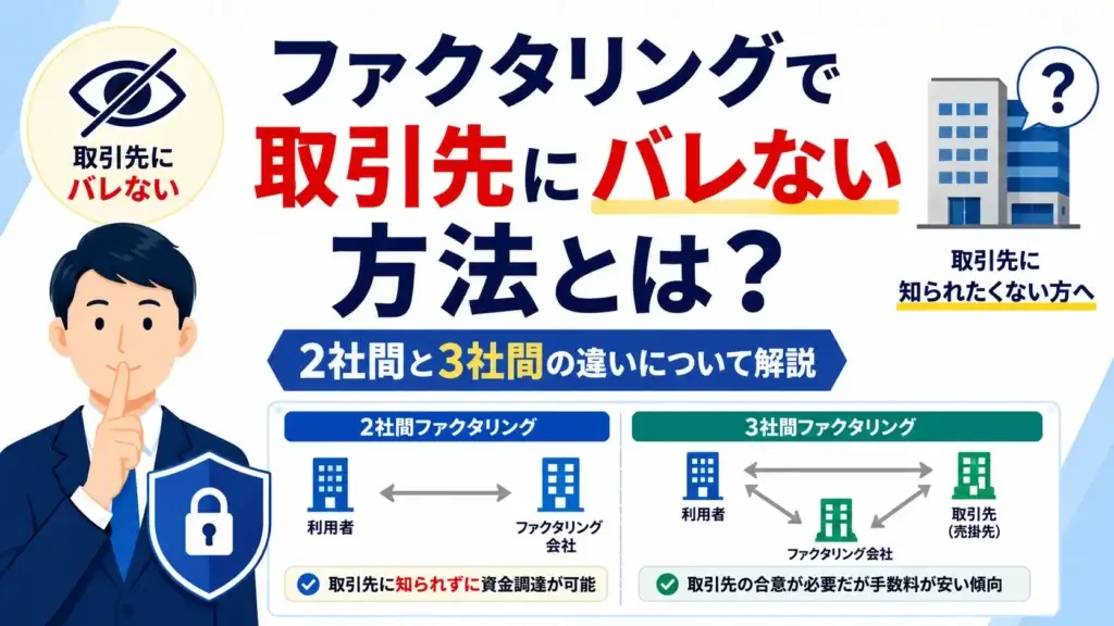 ファクタリングで取引先にバレない方法とは？2社間と3社間の違いについて解説