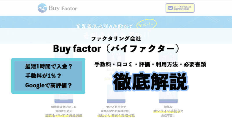 Buy factor（バイファクター）の評価・クチコミ・利用方法・必要書類・ファクタリングを徹底解説11