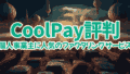 coolpay img