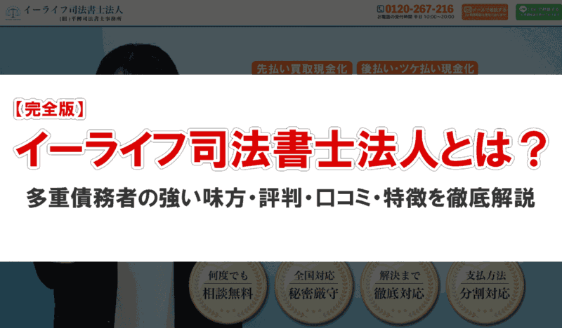 イーライフ司法書士法人とは？多重債務者の強い味方・評判・口コミ・特徴を徹底解説