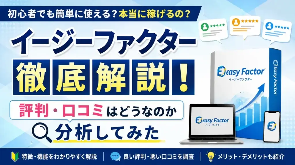 イージーファクター