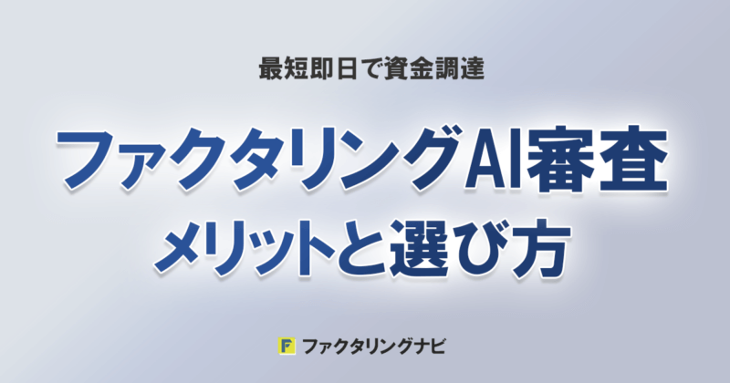 ファクタリングAI審査のメリットと選び方