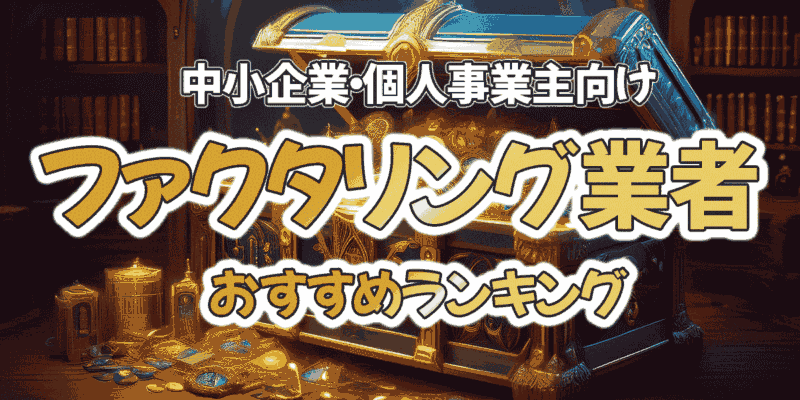 中小企業・個人事業主向けファクタリングおすすめランキング