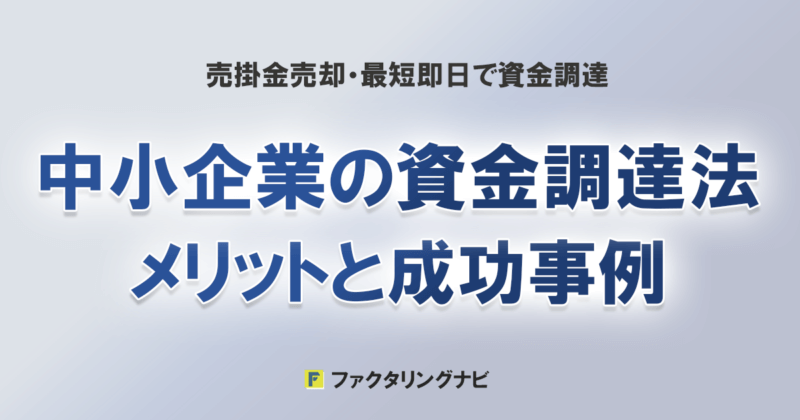 中小企業の資金調達法。メリットと成功事例