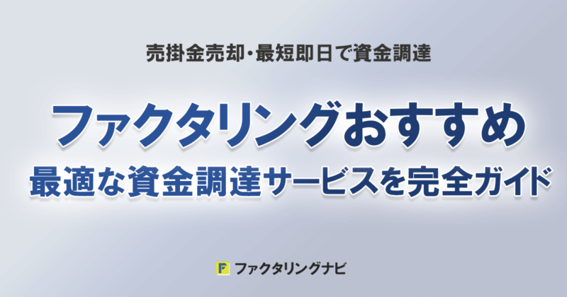 ファクタリングおすすめ最適な資金調達サービス完全ガイド