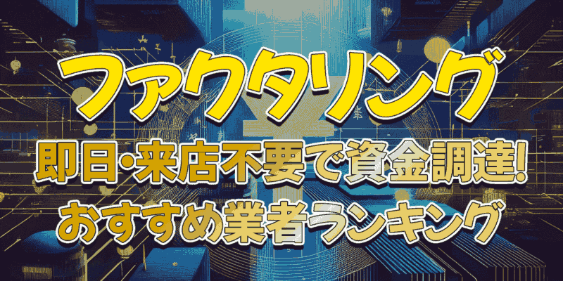 ファクタリング即日・来店不要で資金調達！オンライン完結のメリットとおすすめ業者ランキング