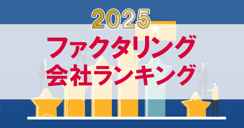 ファクタリング会社ランキング