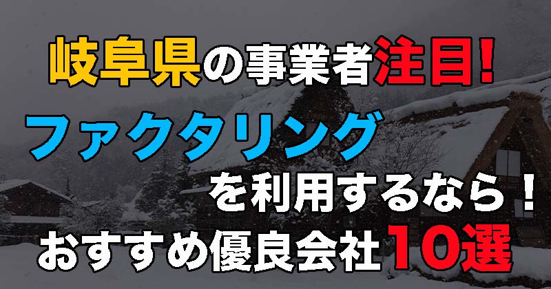 岐阜県の事業者がファクタリングを利用するなら！おすすめ優良会社10選！