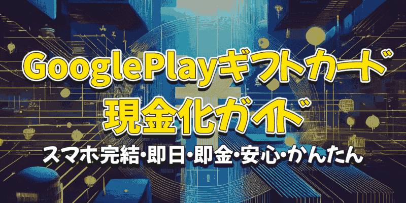 Google Playギフトカード現金化ガイド：おすすめ換金方法と買取業者ランキング