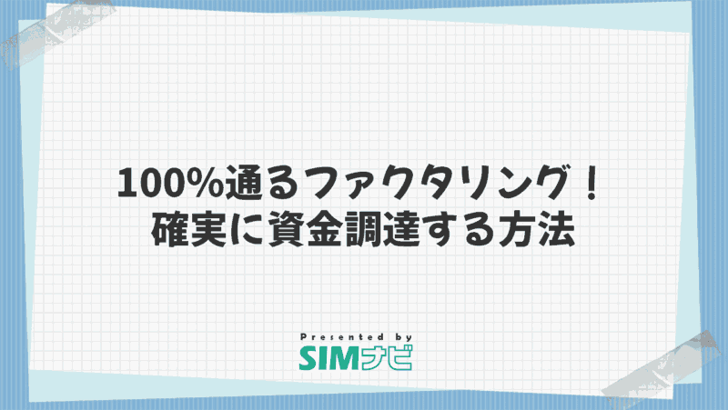 100％通るファクタリング！確実に資金調達する方法