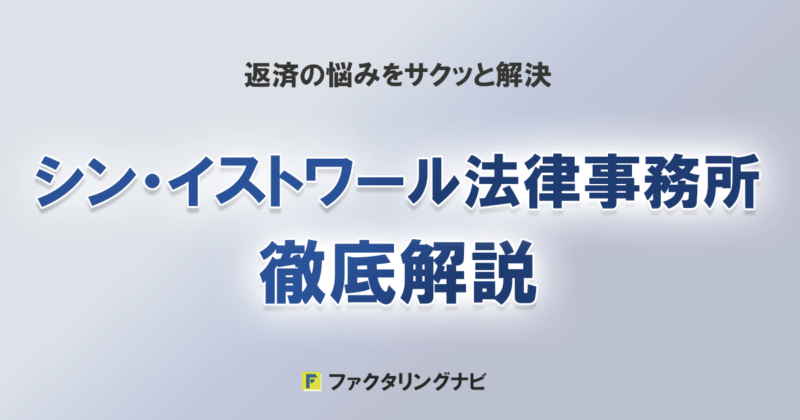 シン・イストワール法律事務所徹底解説