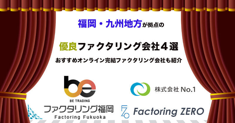 【2022最新】福岡・九州拠点のファクタリング会社を4社紹介！その他おすすめファクタリング会社も3社紹介！口コミ・評判も多数！