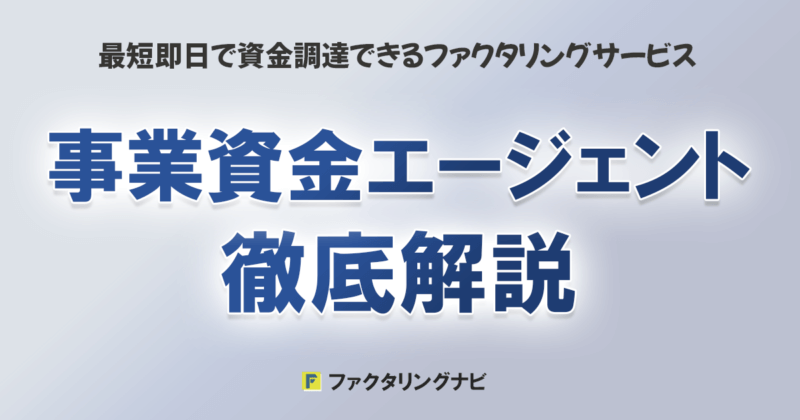 事業資金エージェント徹底解説