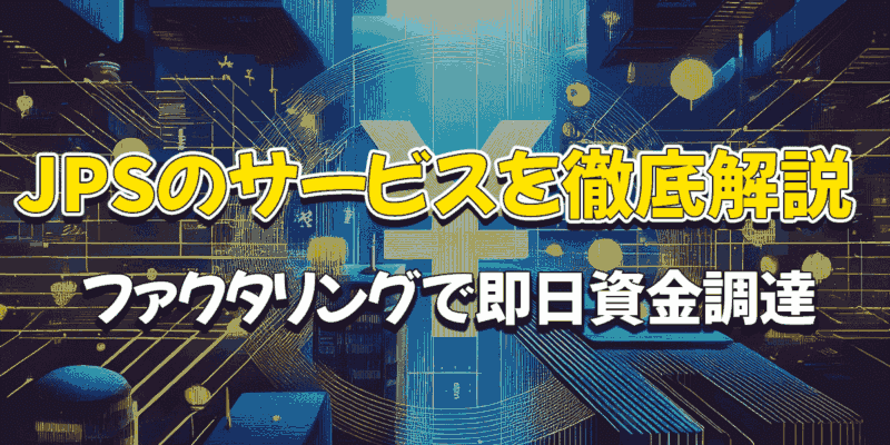 ファクタリングで中小企業の即日資金調達を実現！株式会社JPSのサービスを徹底解説