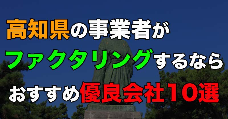 高知県の事業者がファクタリングを利用するなら！おすすめ優良会社10選！