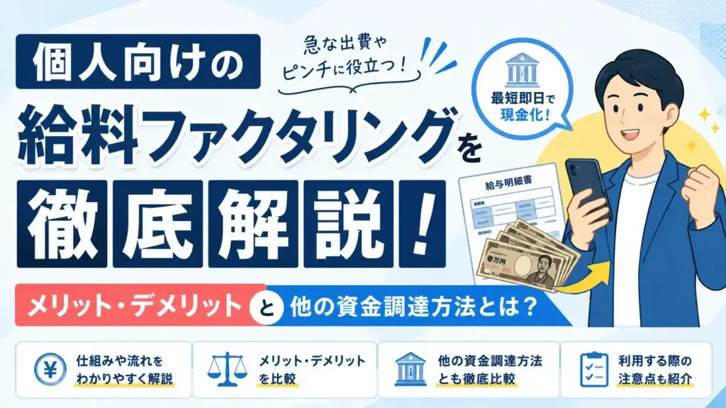 個人向け給料ファクタリングを徹底解説！メリット・デメリットと他の資金調達方法とは