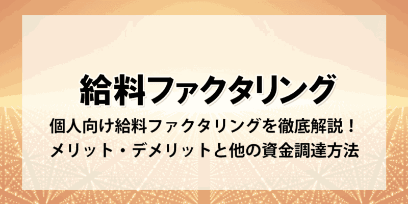 個人向け給料ファクタリング（LINE完結型）を徹底解説！メリット・デメリットと他の資金調達方法