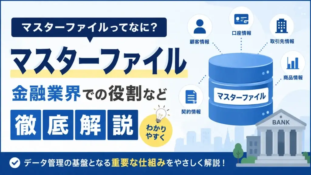 マスターファイル