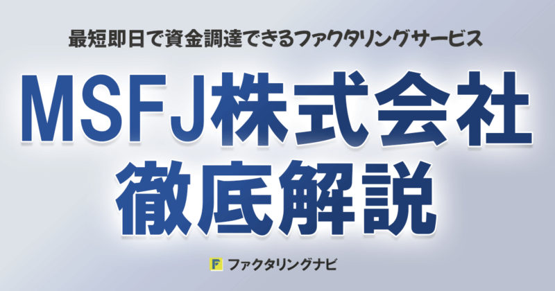 MSFG株式会社徹底解説