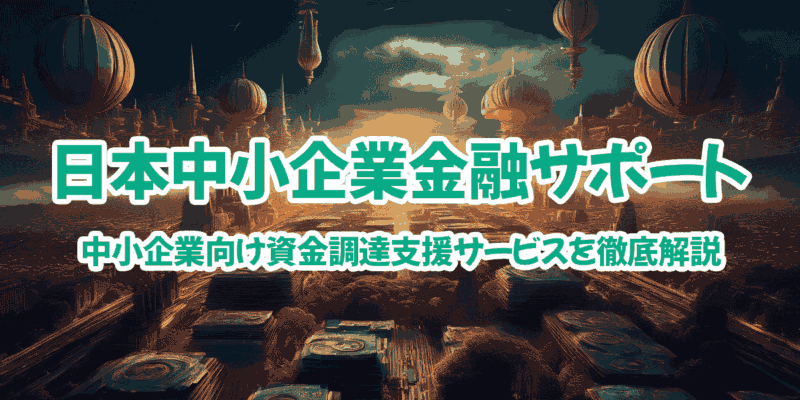 日本中小企業金融サポート機構