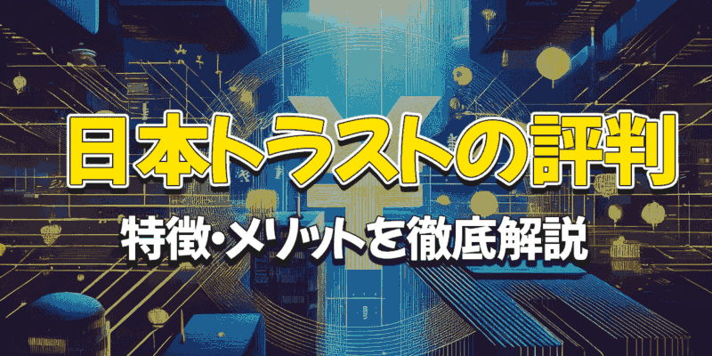 日本トラストの評判・特徴・メリットを徹底解説