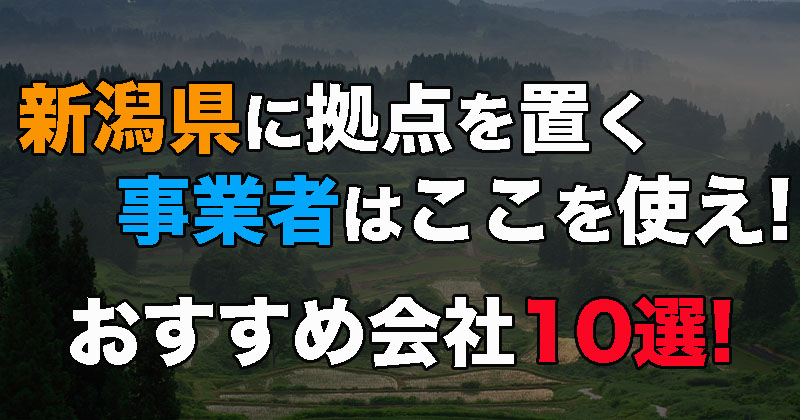 新潟県に拠点を置く事業者はここを使え！おすすめ優良ファクタリング会社10選！