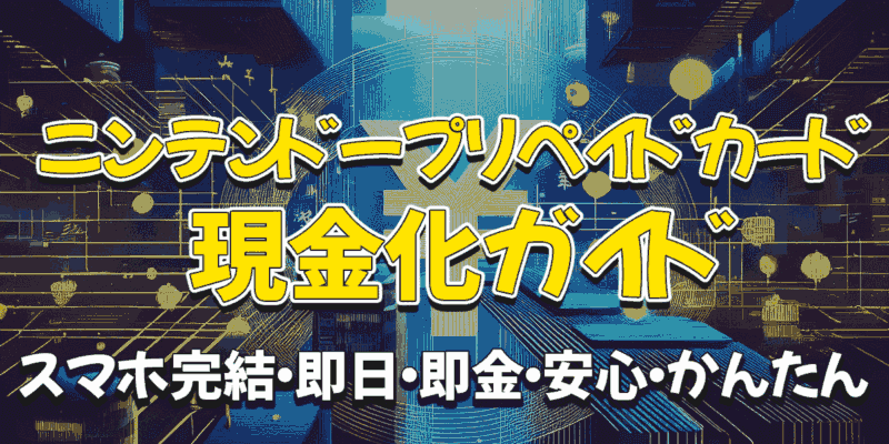 ニンテンドープリペイドカード現金化とは？