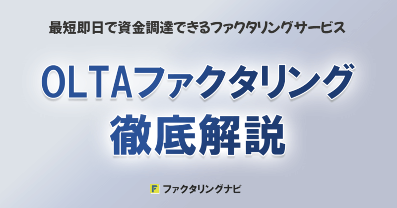 OLTAファクタリング徹底解説