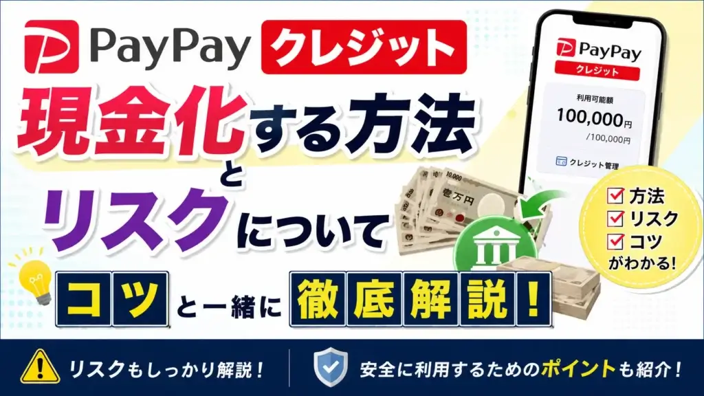 paypayクレジット 現金化