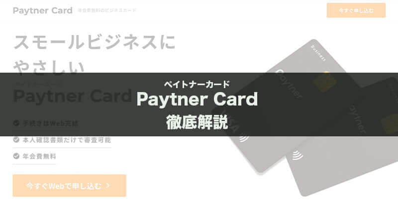 ペイトナーカードとは？ファクタリング会社ペイトナーが提供するPaytner Cardは審査が甘い？徹底解説!1
