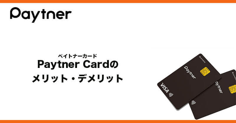 Paytner Card（ペイトナーカード）のメリット・デメリット