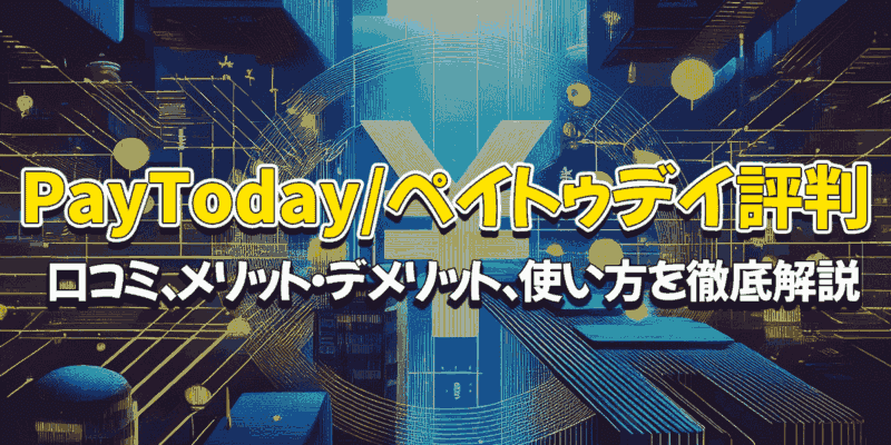 ファクタリング会社PayTodayペイトゥデイ評判