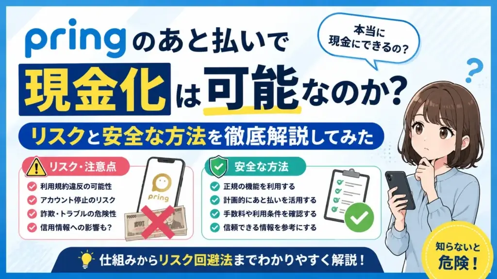 pring　後払い　現金化