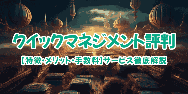 クイックマネジメントの評判は？サービスを徹底解説