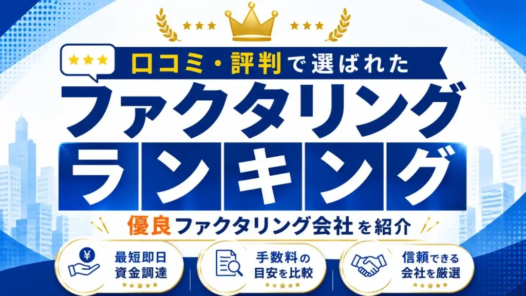 ファクタリング ランキング