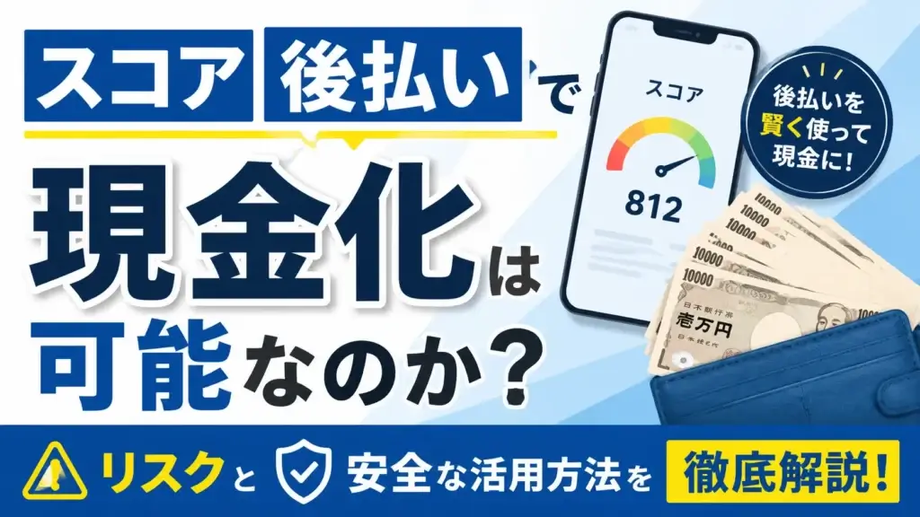スコア後払い 現金化