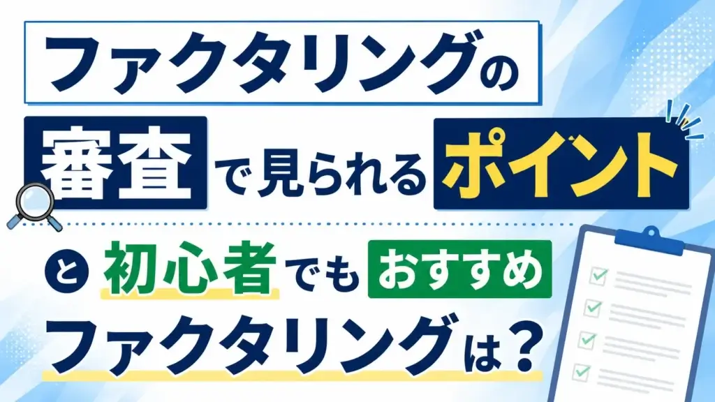ファクタリングの審査で見られるポイントと初心者でもおすすめファクタリングは？