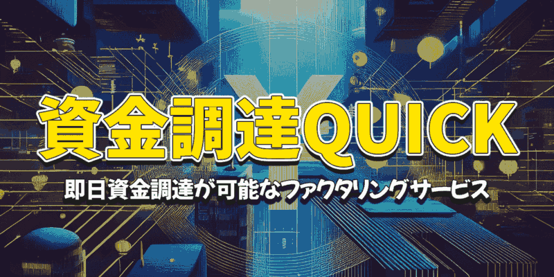 資金調達QUICK徹底解説：即日資金調達が可能なファクタリングサービス