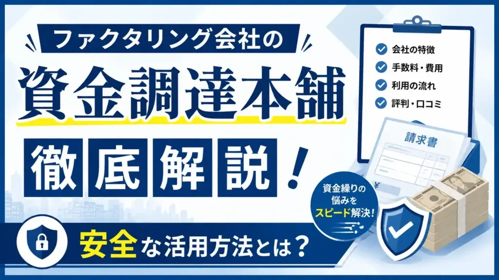 資金調達本舗