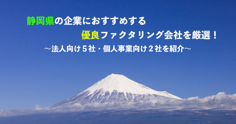 静岡県の法人・個人におすすめの優良ファクタリング業者7選を紹介！