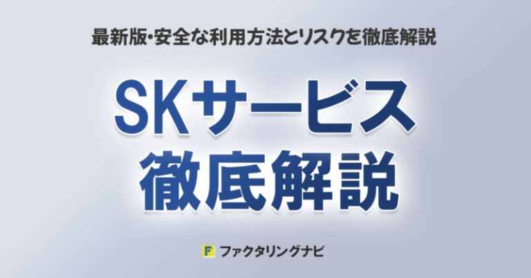 SKサービスとは？ファクタリングの仕組みから特徴・評判・他社比較まで徹底解説 - ファクタリングナビ