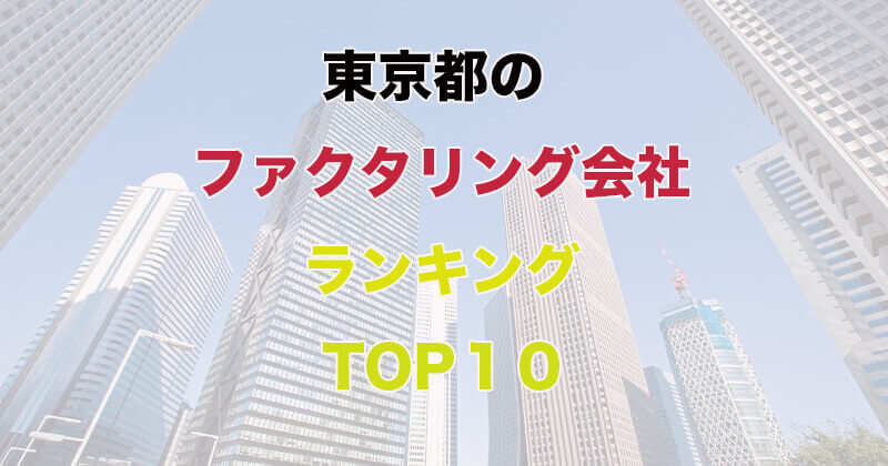 東京で人気のファクタリング会社ランキングTOP10を発表！