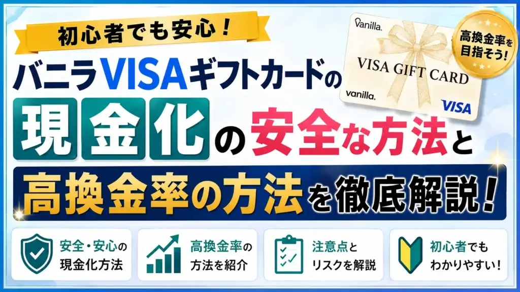 バニラVISAカード 現金化