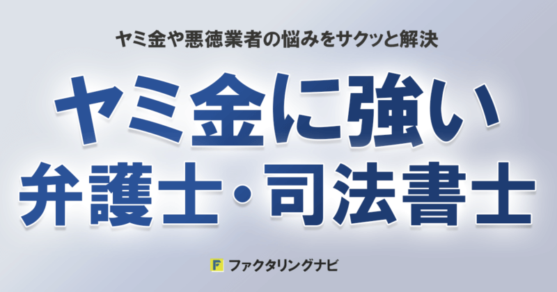 ヤミ金に強い弁護士・司法書士ランキング